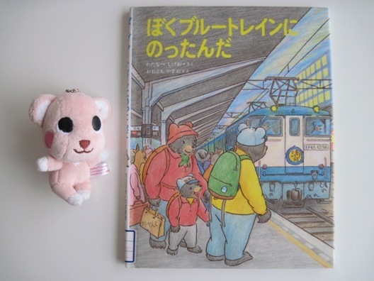 ぼくブルートレインにのったんだ01.jpg